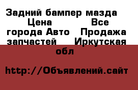 Задний бампер мазда 3 › Цена ­ 2 500 - Все города Авто » Продажа запчастей   . Иркутская обл.